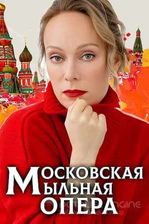 Московская мыльная опера