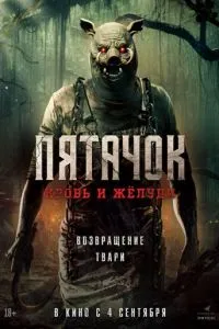 Пятачок. Кровь и жёлуди